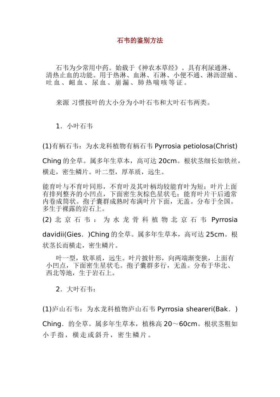 石韦的鉴别方法_第1页