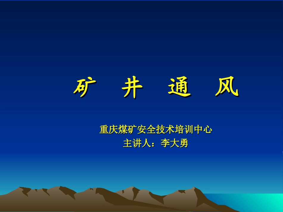矿井通风课件_第2页