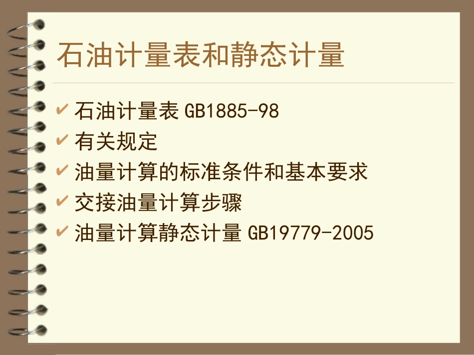 石油计量表和静态计量_第1页