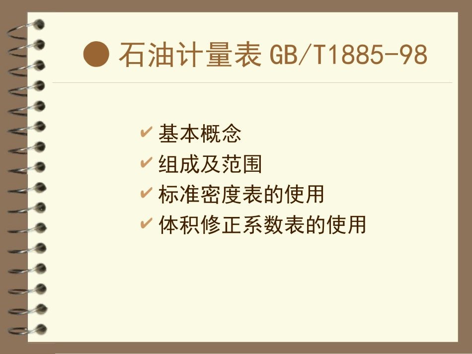 石油计量表和静态计量_第2页