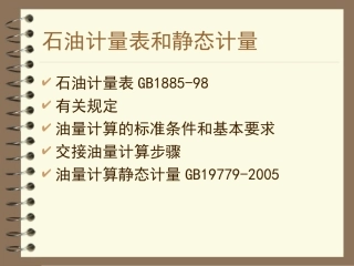 石油计量表和静态计量