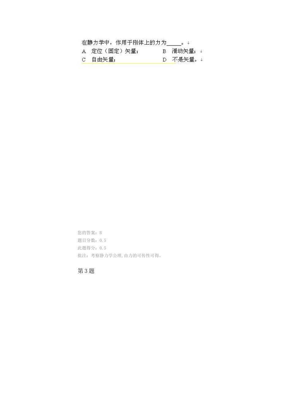 石油大学 2012.12 工程力学 第一阶段在线作业_第2页