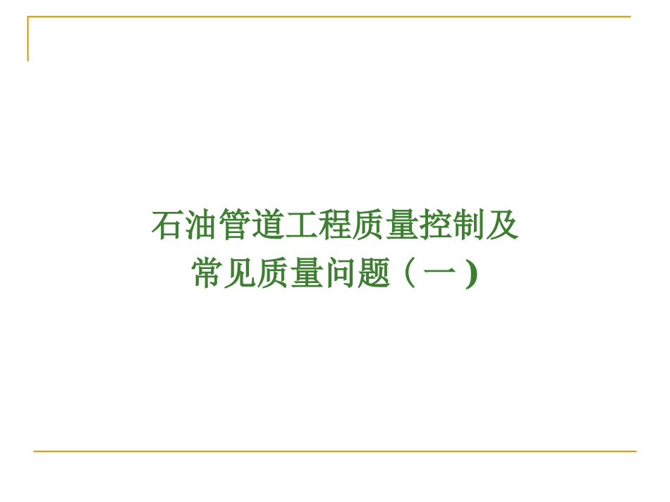石油管道工石油工程质量常见问题-1_第1页