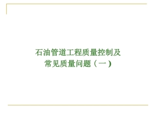 石油管道工石油工程质量常见问题-1