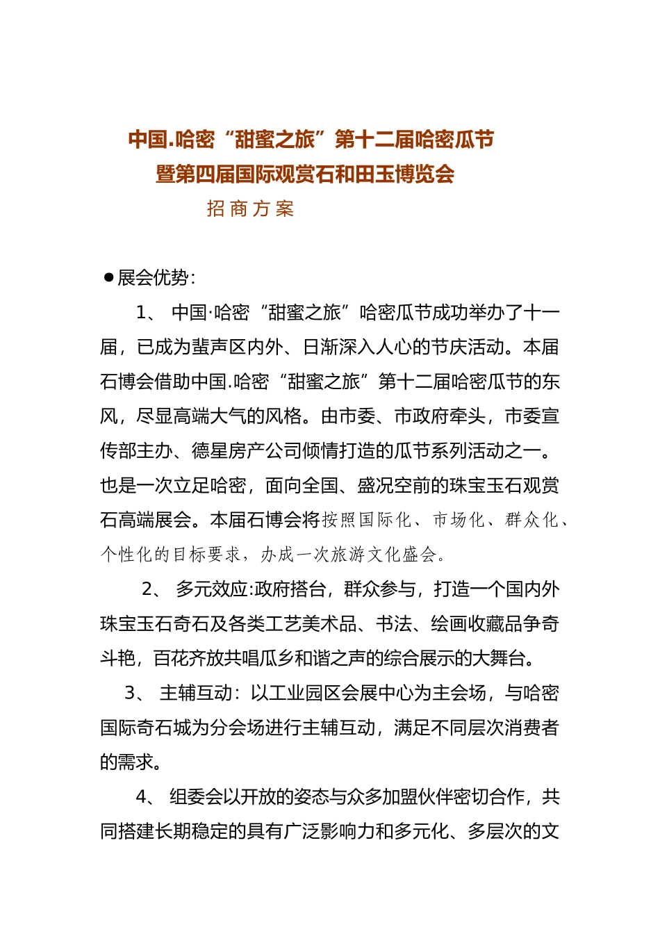 石展招商方案2015年6月9日_第1页