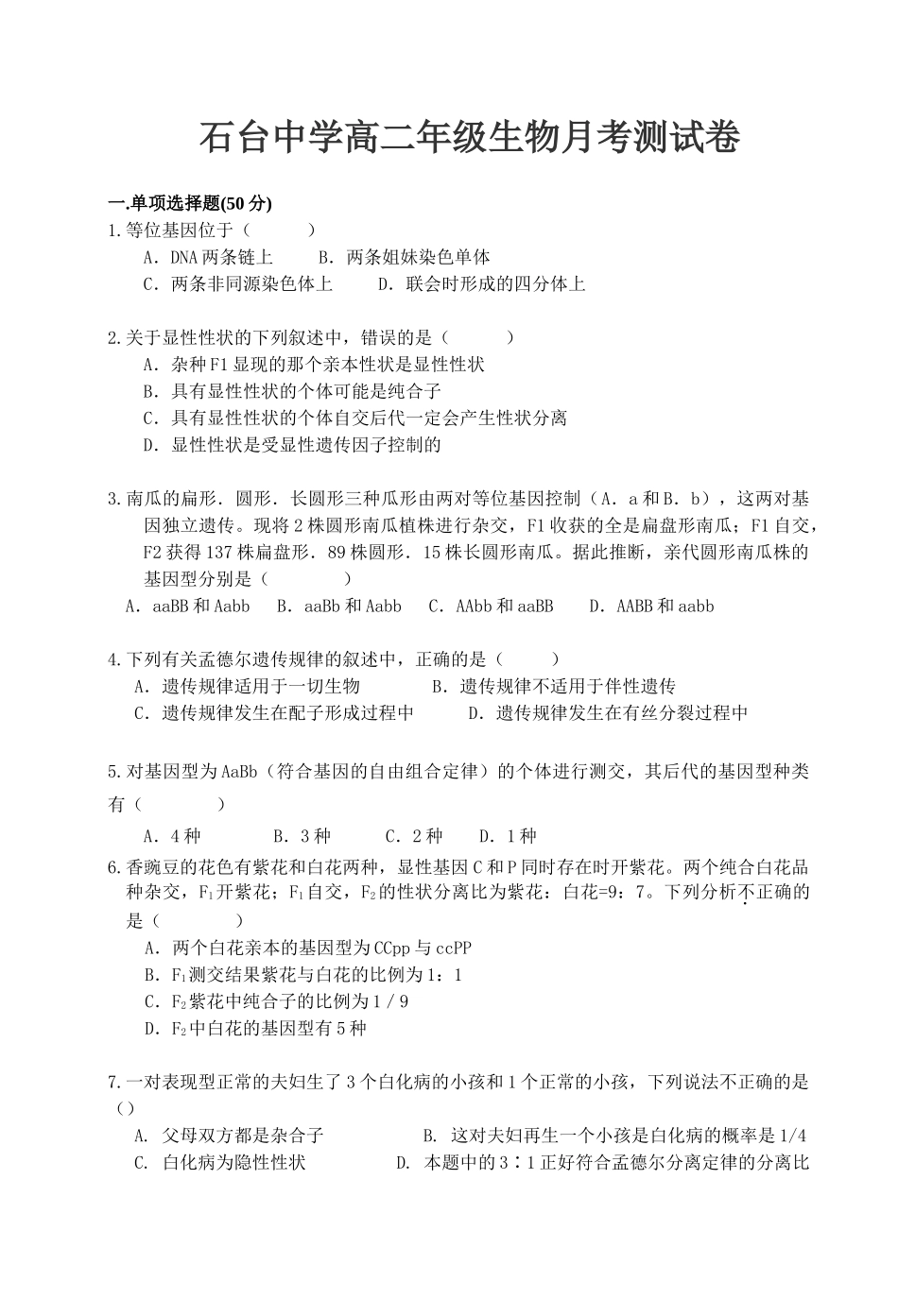 石台中学高二年级生物月考测试卷_第1页