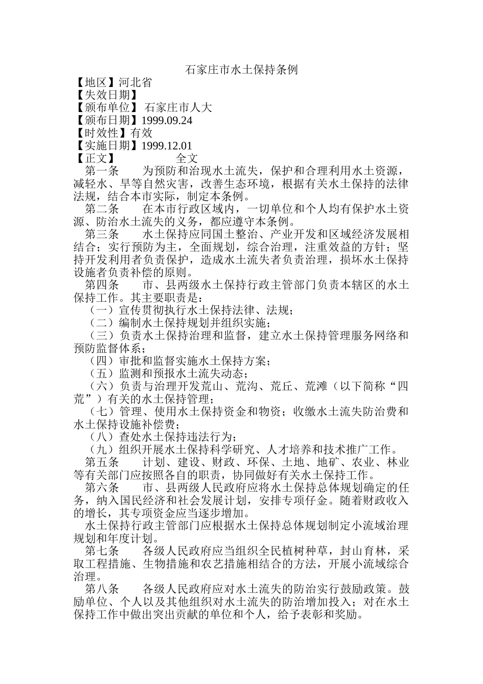 石家庄市水土保持条例_第1页