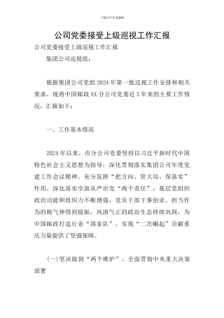 公司党委接受上级巡视工作汇报