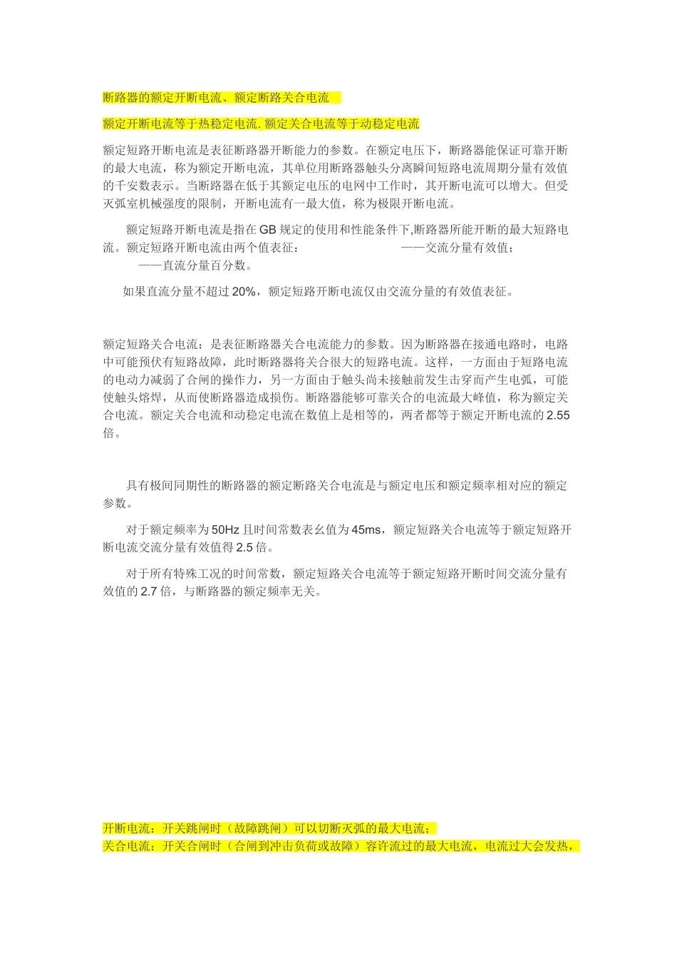 短路的开断与关合能力_第1页