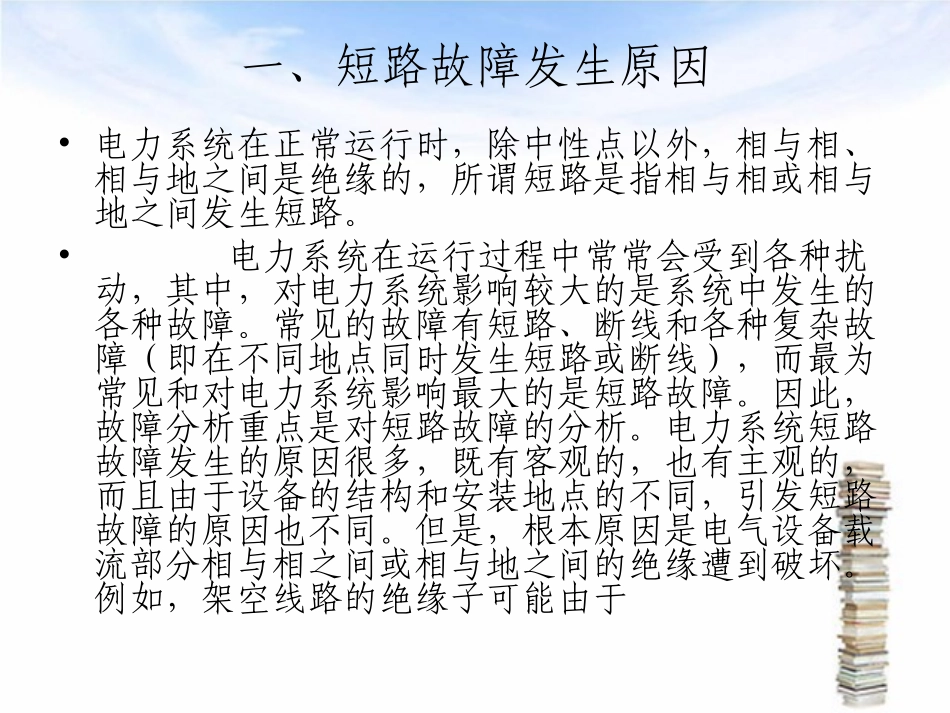 短路故障的原因 、危害及种类_第2页