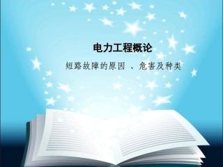 短路故障的原因 、危害及种类