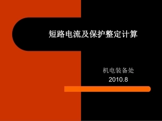 短路电流计算及保护整定
