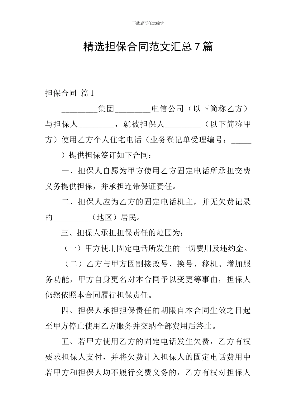 精选担保合同范文汇总7篇_第1页