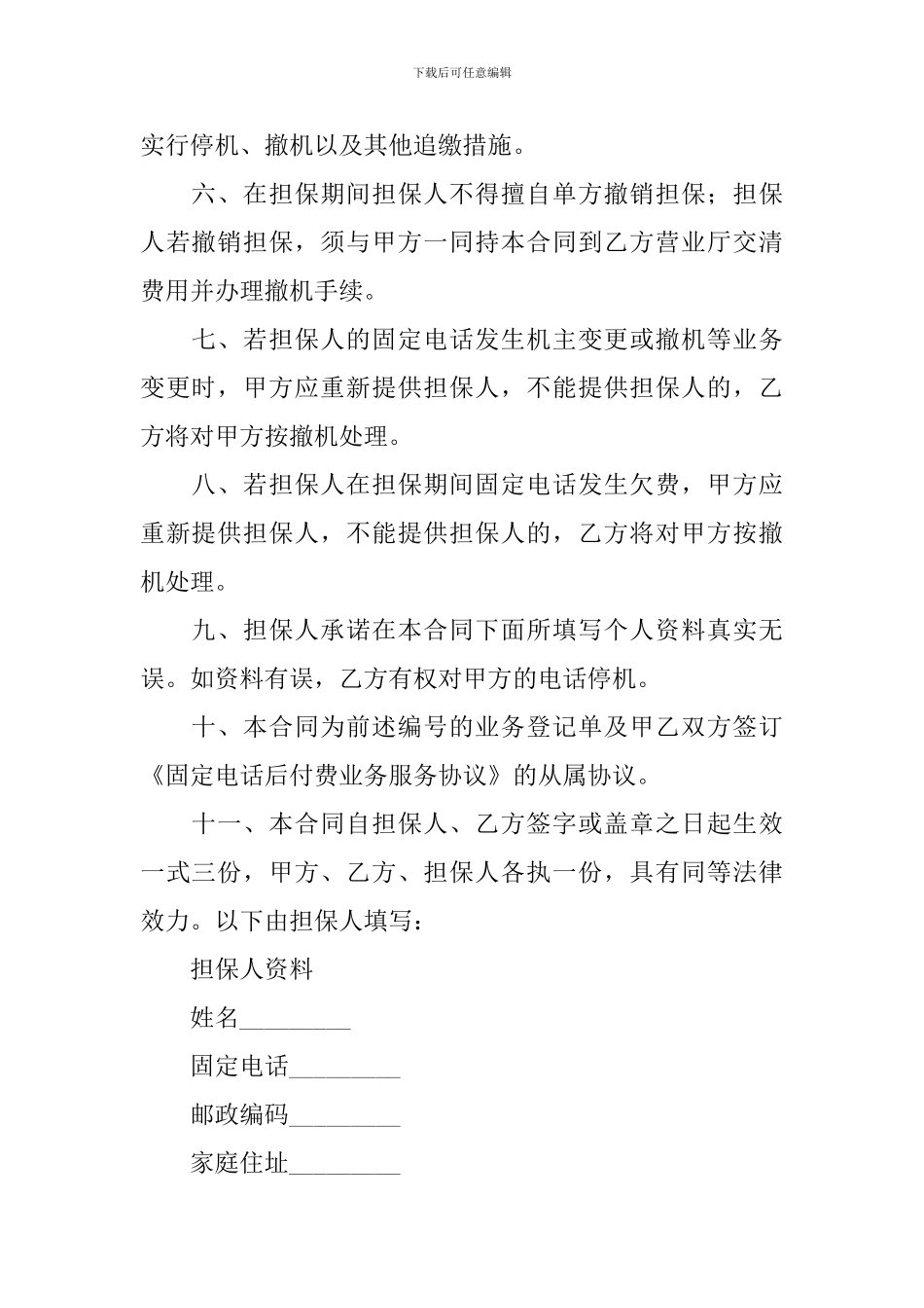 精选担保合同范文汇总7篇_第2页