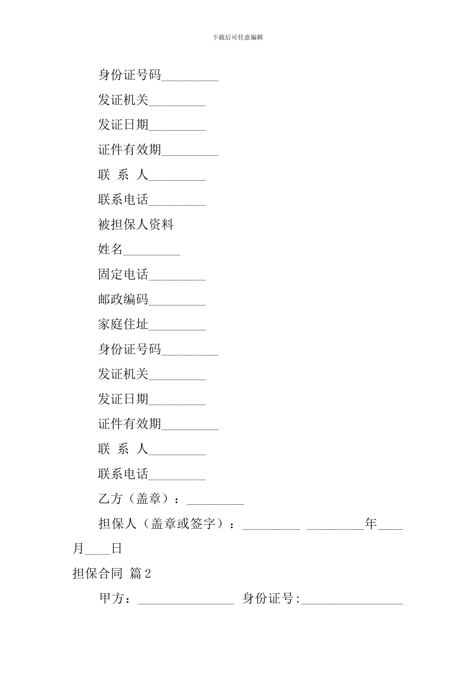 精选担保合同范文汇总7篇_第3页