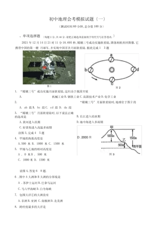 初中地理会考模拟试题 