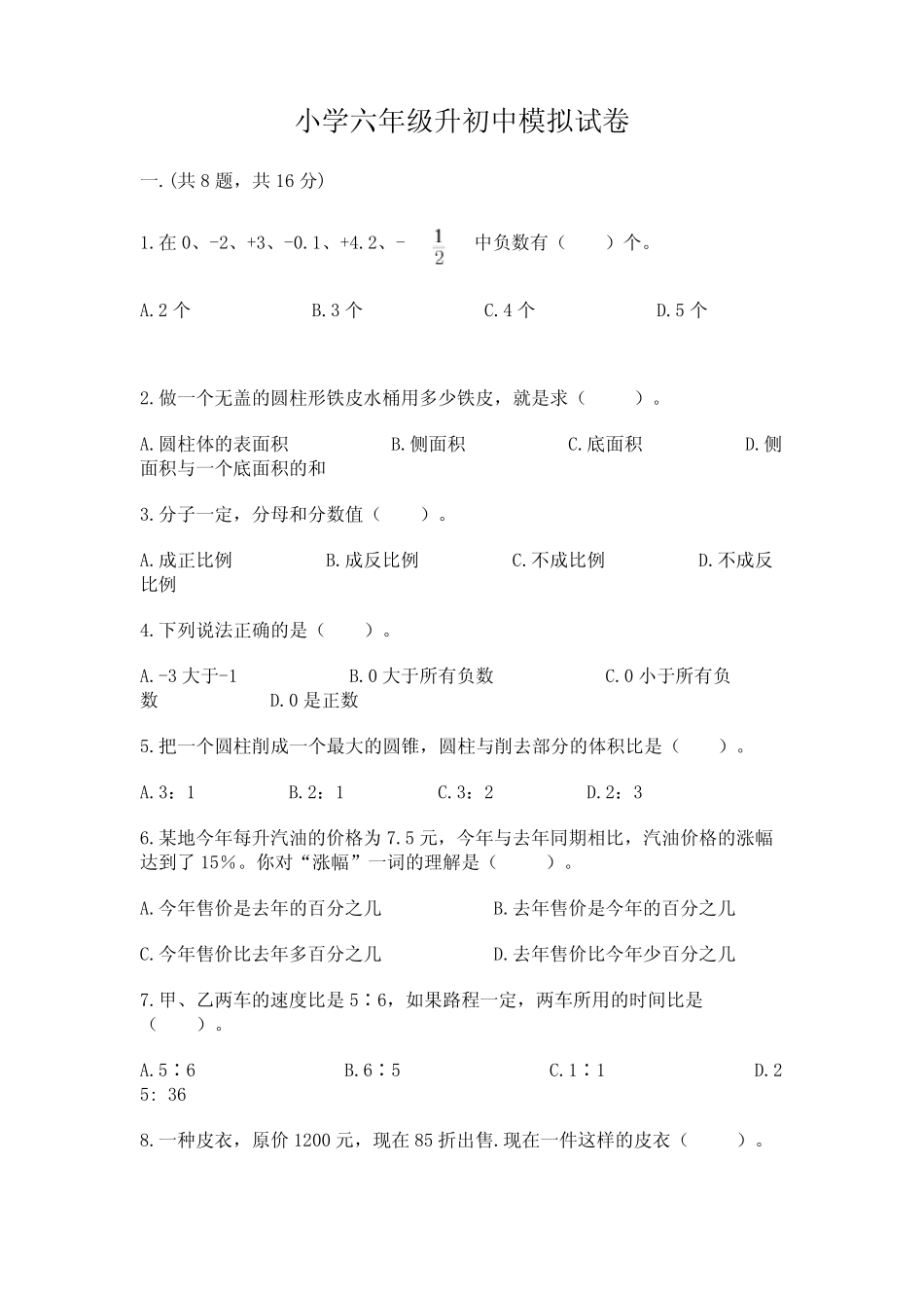 小学六年级升初中模拟试卷带答案(突破训练) _第1页