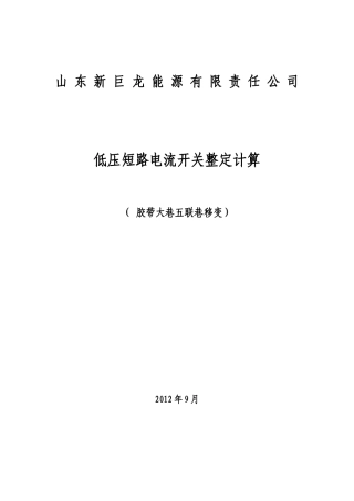 短路电流及开关整定计算