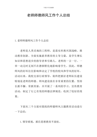 教师师德师风工作个人总结