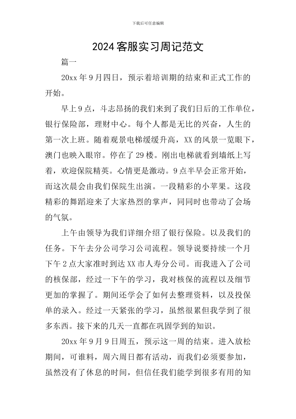 2024客服实习周记范文_第1页