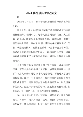 2024客服实习周记范文