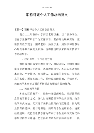职称评定个人工作总结范文