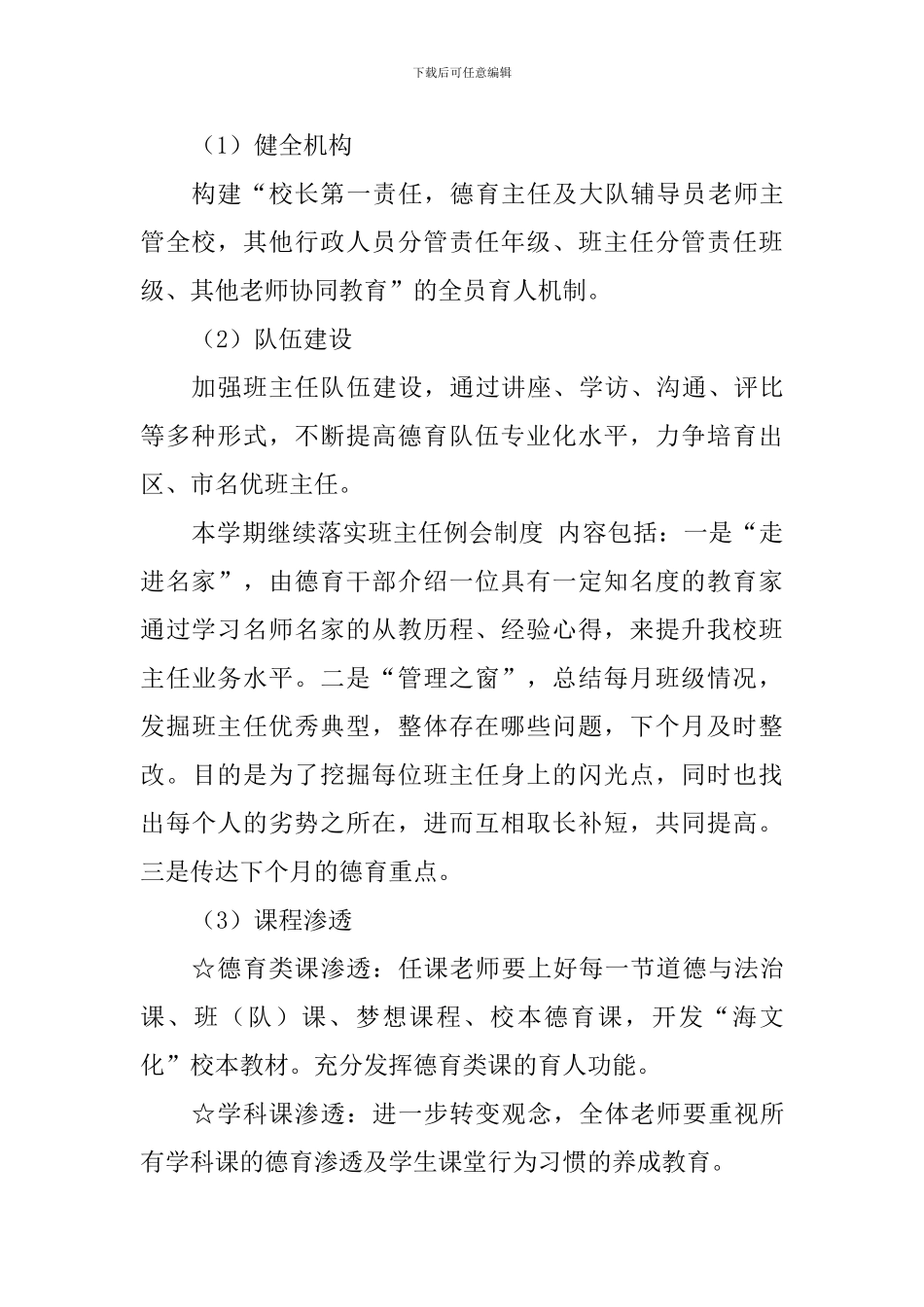 小学2024—2024学年度第二学期德育工作计划_第3页