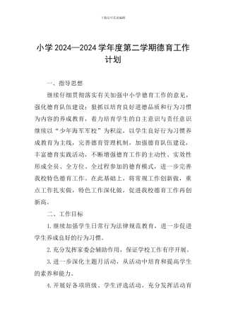 小学2024—2024学年度第二学期德育工作计划