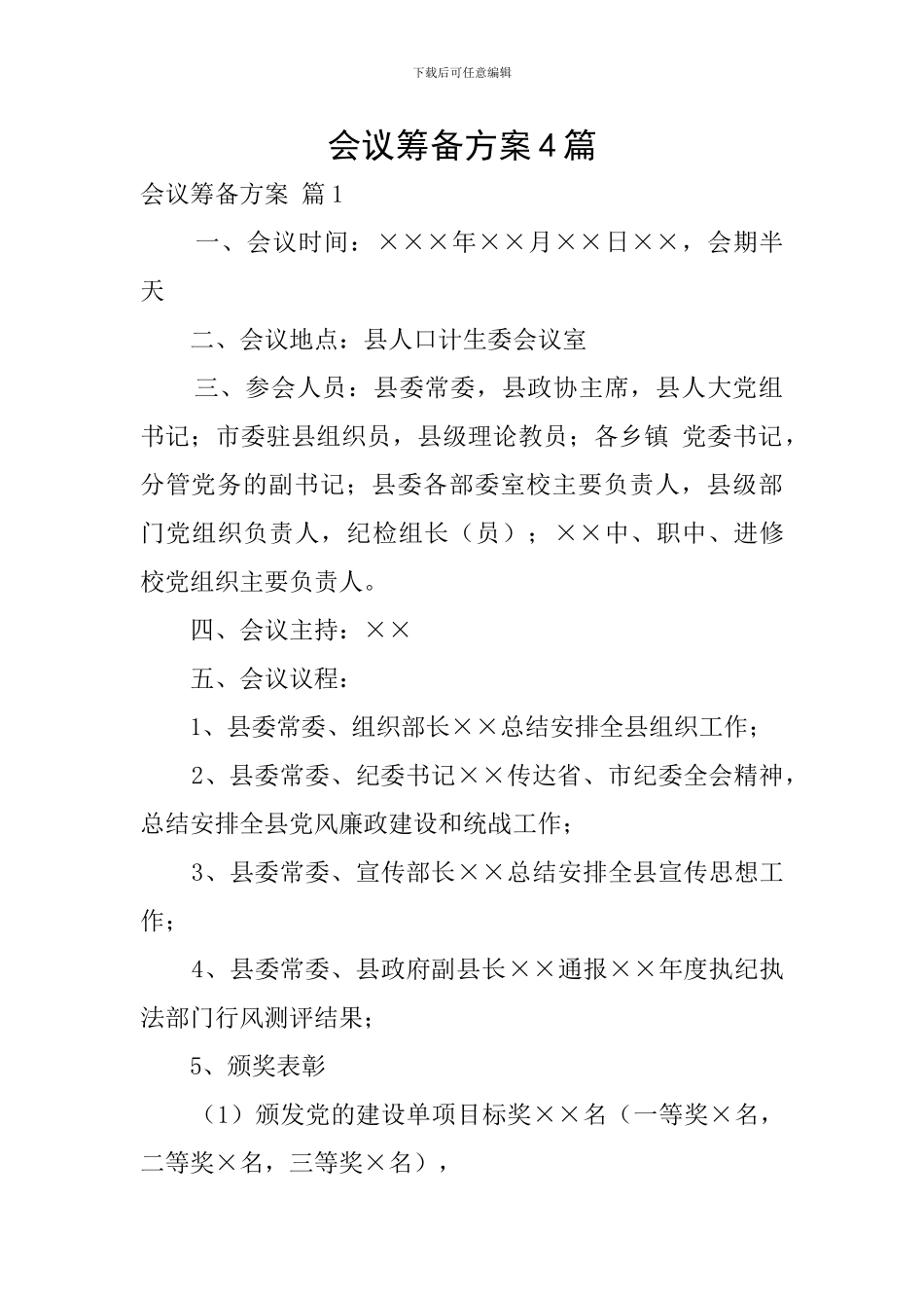 会议筹备方案4篇_第1页