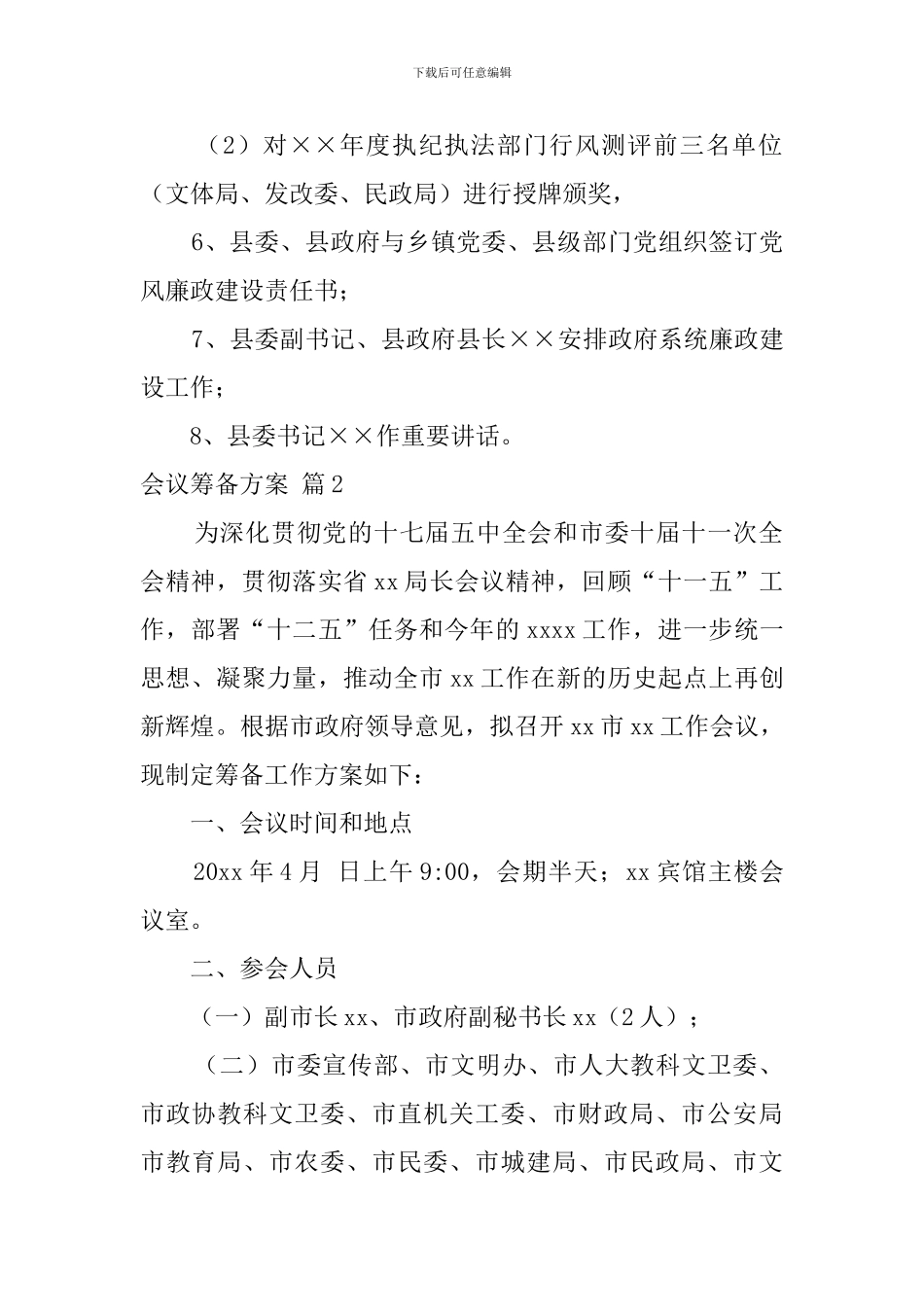 会议筹备方案4篇_第2页