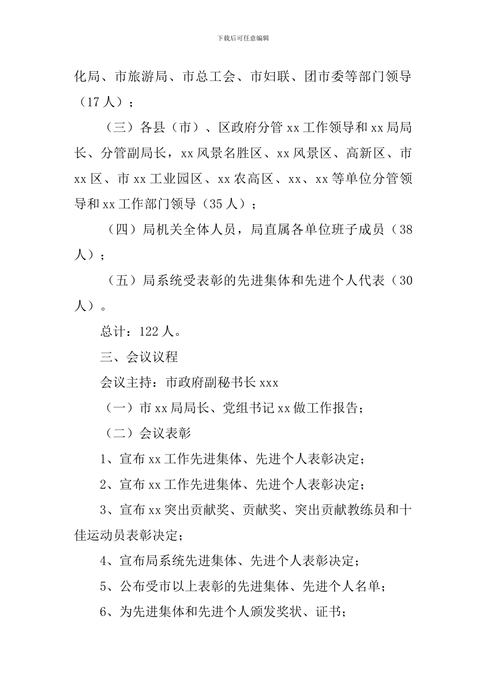 会议筹备方案4篇_第3页