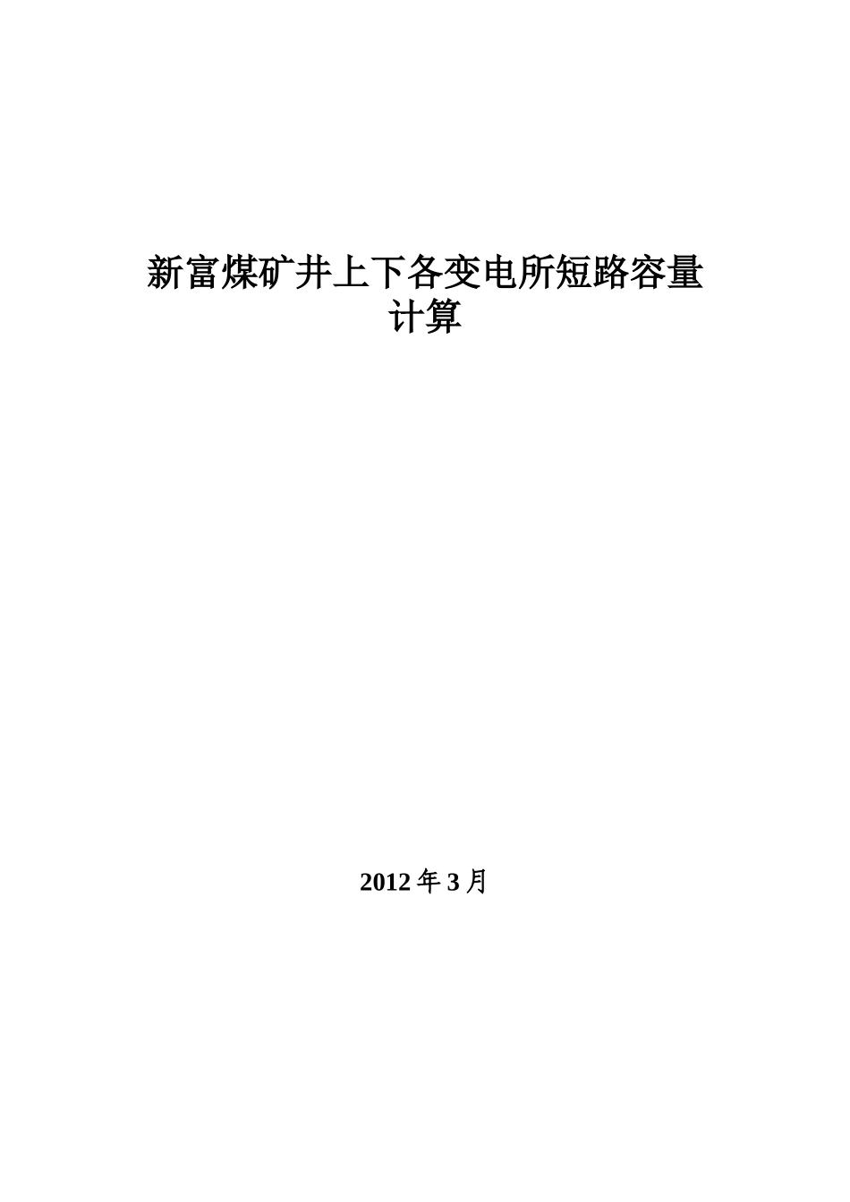 短路容量计算_第1页