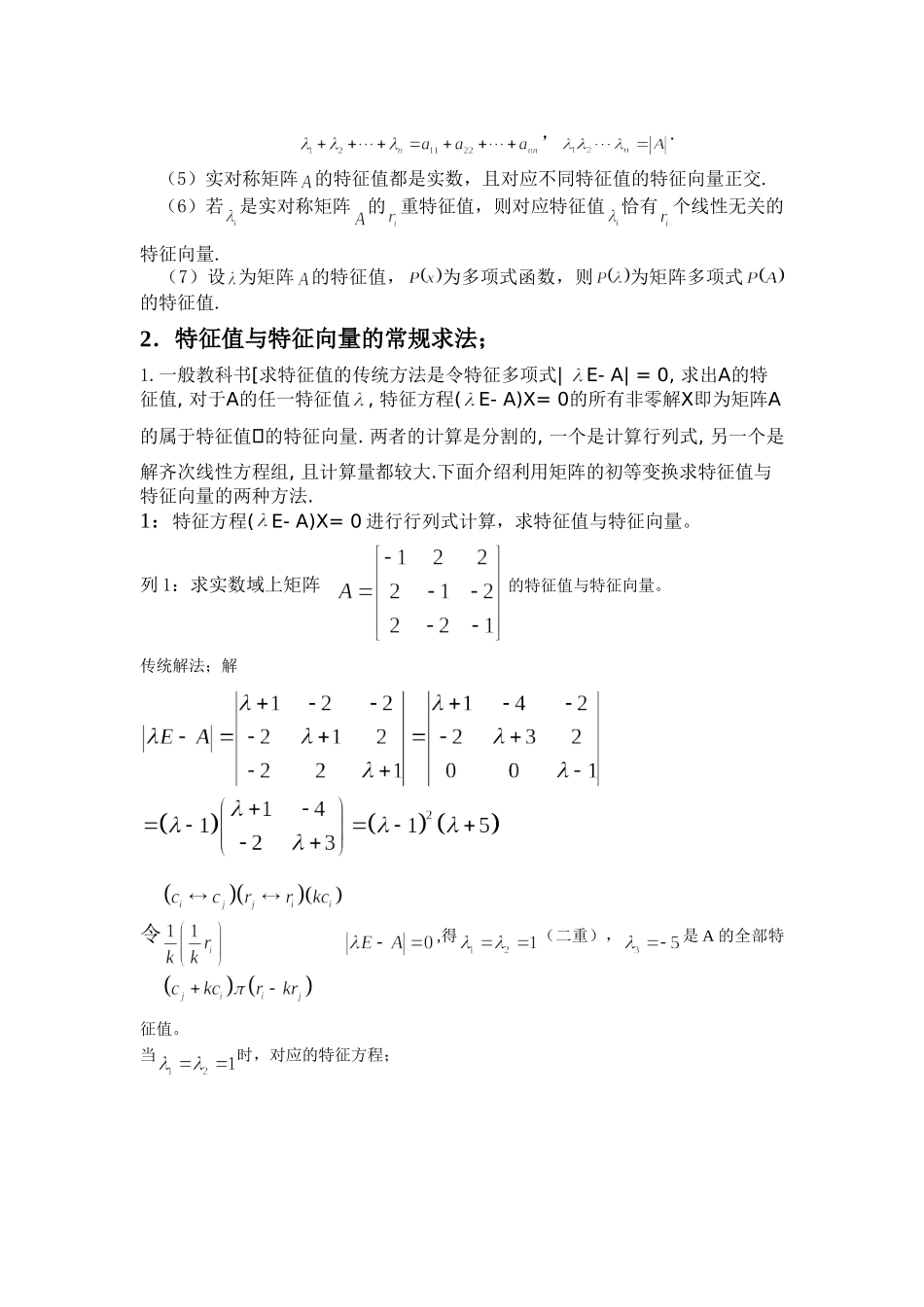矩阵的特征根的求法及应用_第2页