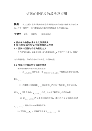 矩阵的特征根的求法及应用