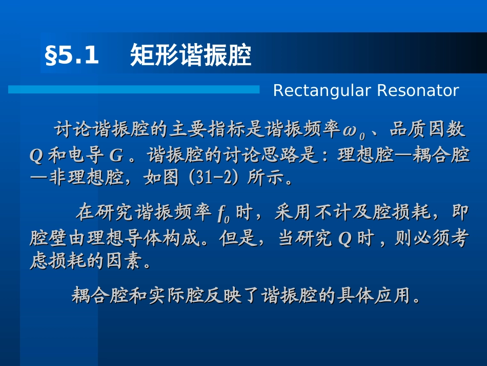 矩形谐振腔讲义_第2页