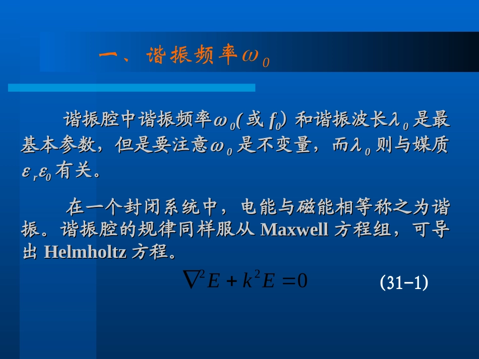 矩形谐振腔讲义_第3页