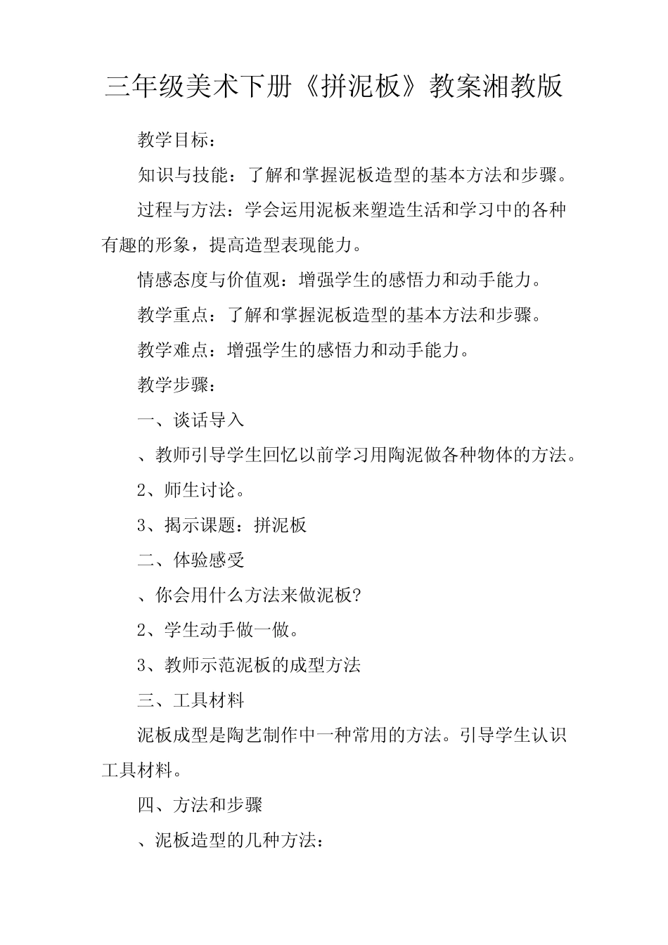 三年级美术下册《拼泥板》教案湘教版 _第1页