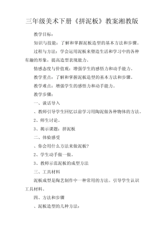 三年级美术下册《拼泥板》教案湘教版 