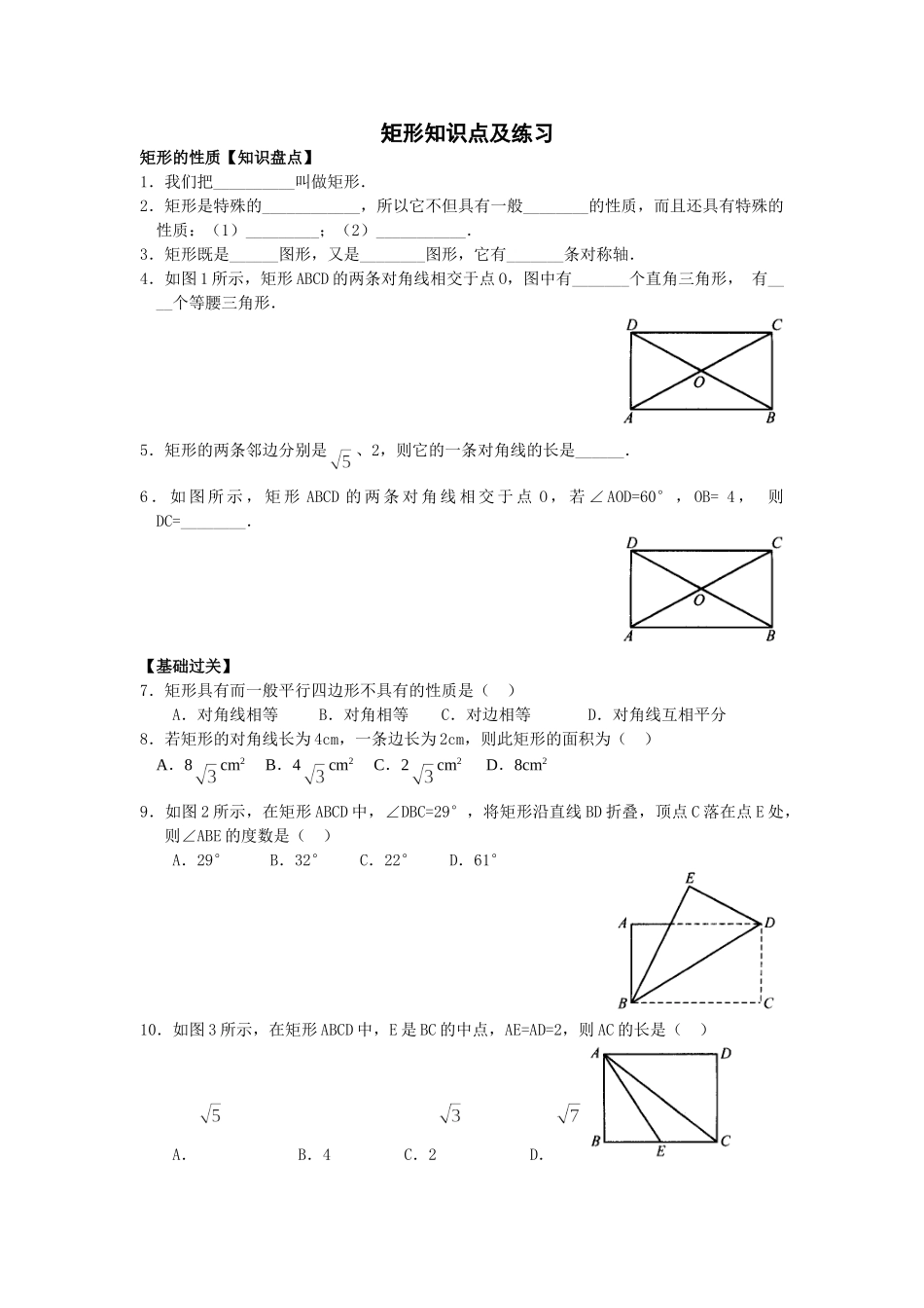 矩形知识点及练习_第1页