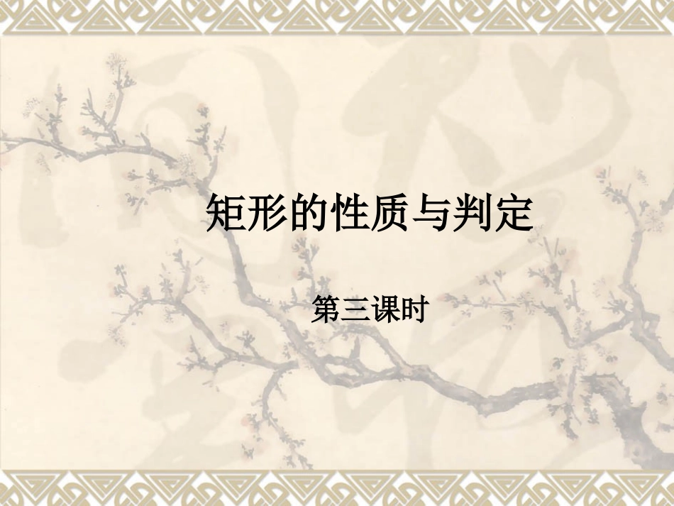 矩形第三课时1_第1页