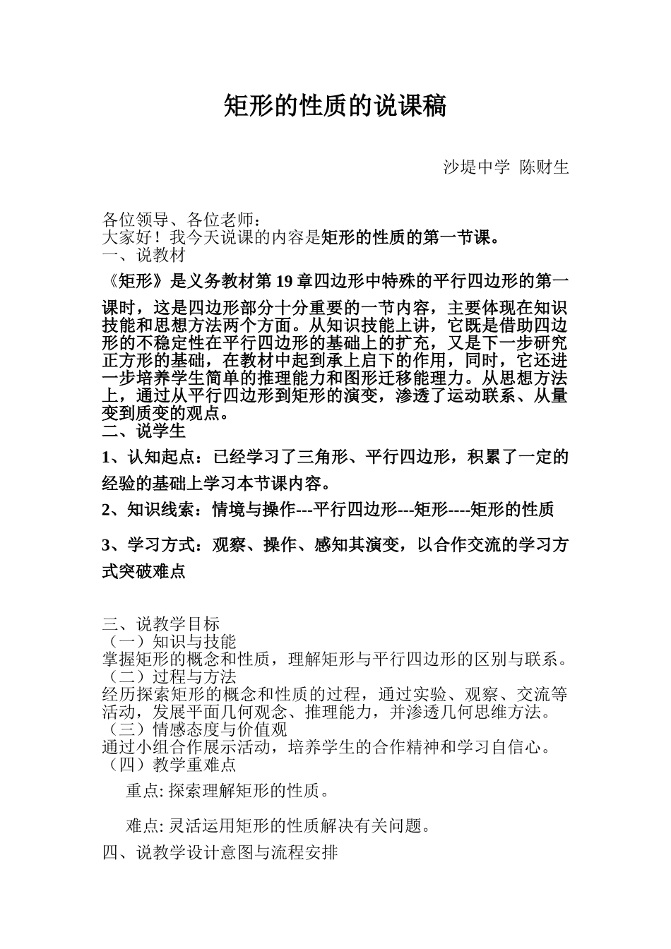 矩形的性质的说课稿_第1页