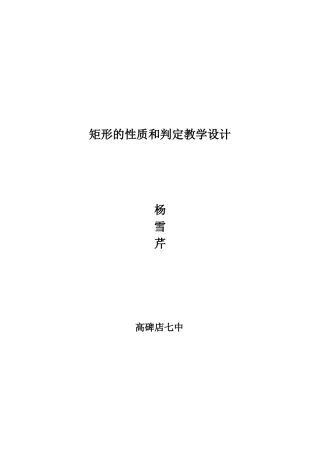 矩形的性质和判定教学设计