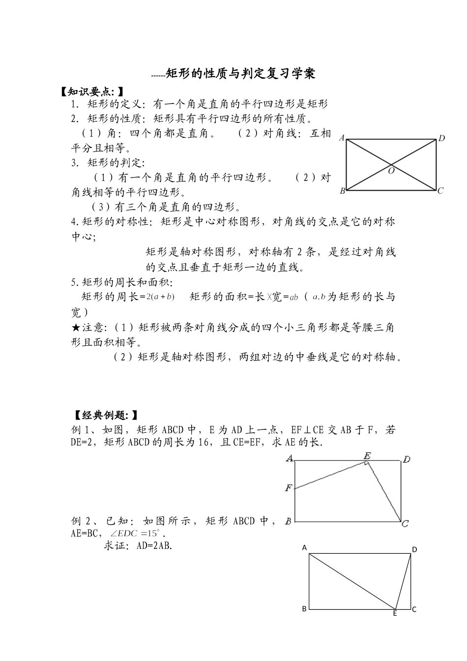 矩形的性质与判定复习学案_第1页