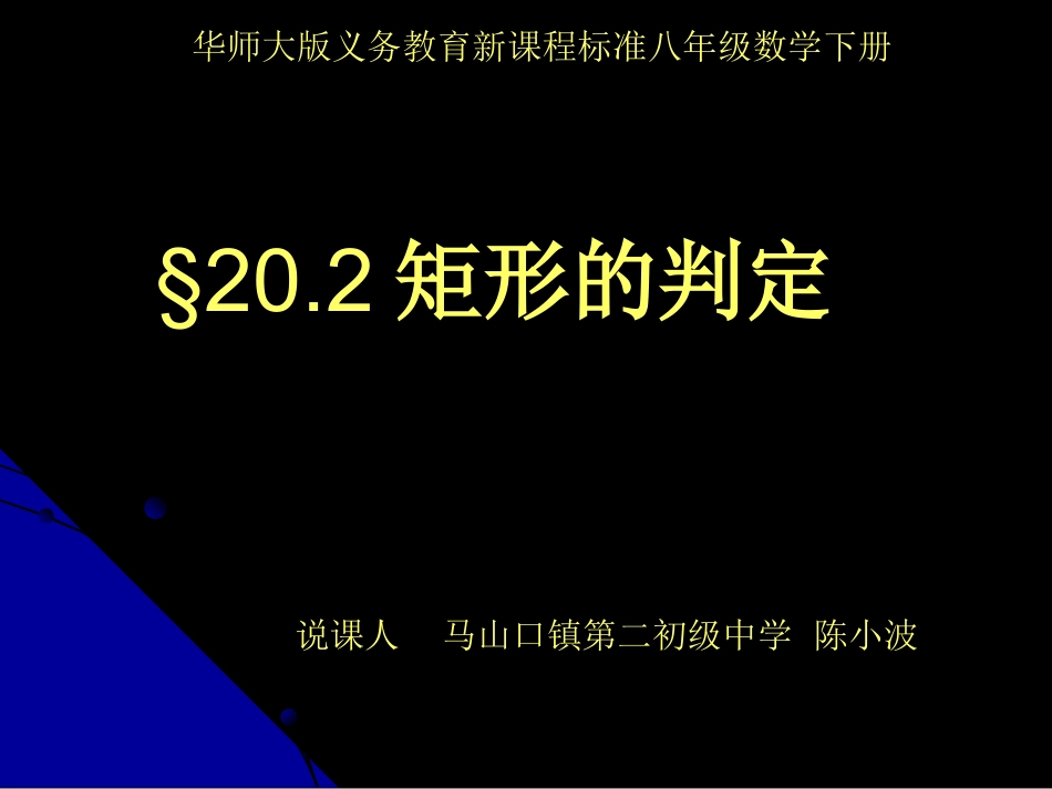 矩形的判定 说课课件_第1页