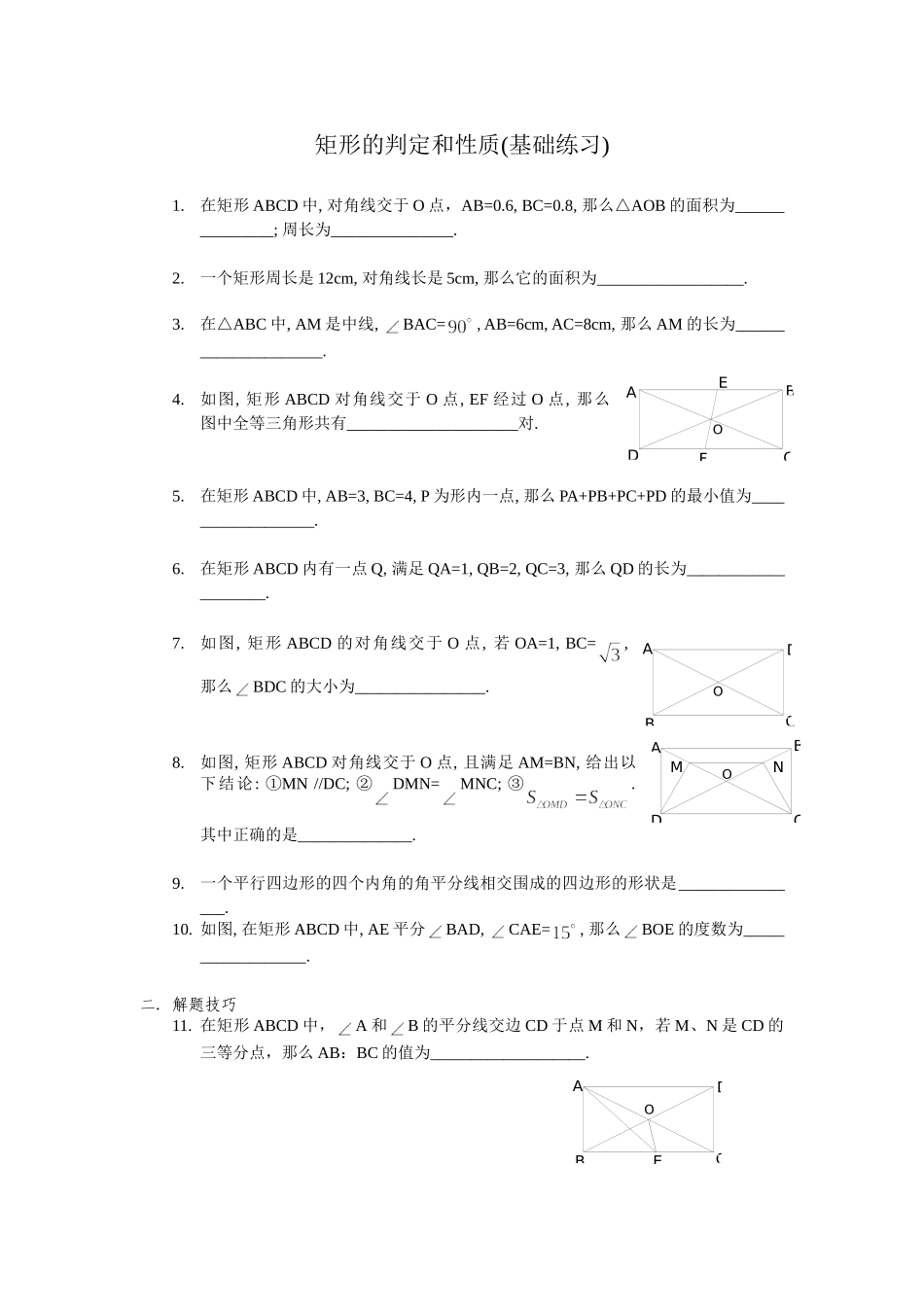 矩形的判定和性质练习题_第1页