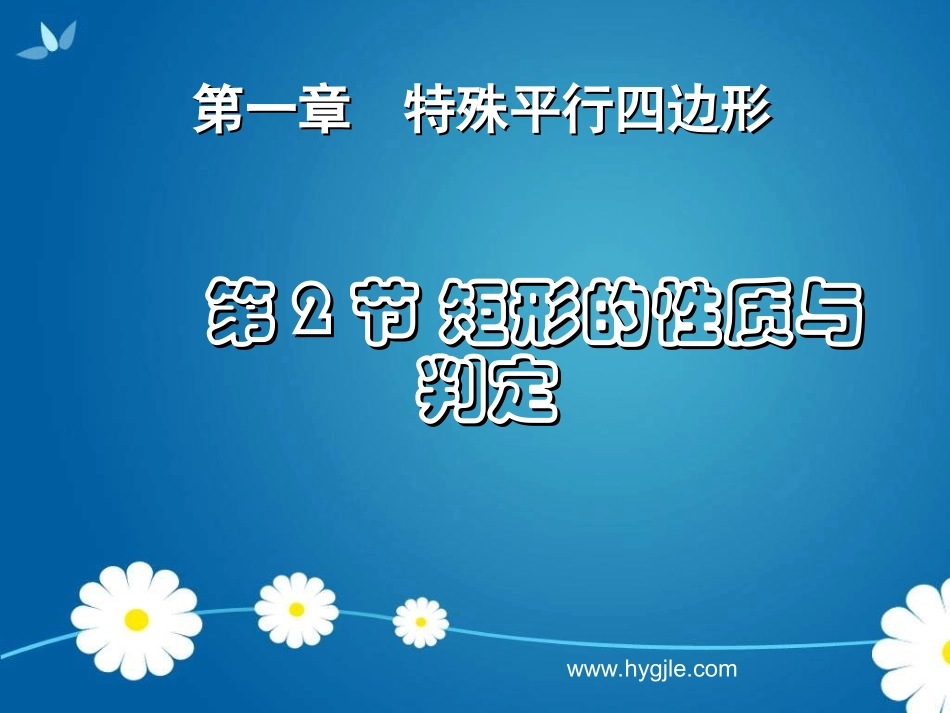 矩形的性质与判定_第1页