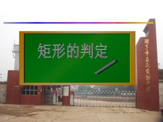 矩形的对称性和判定