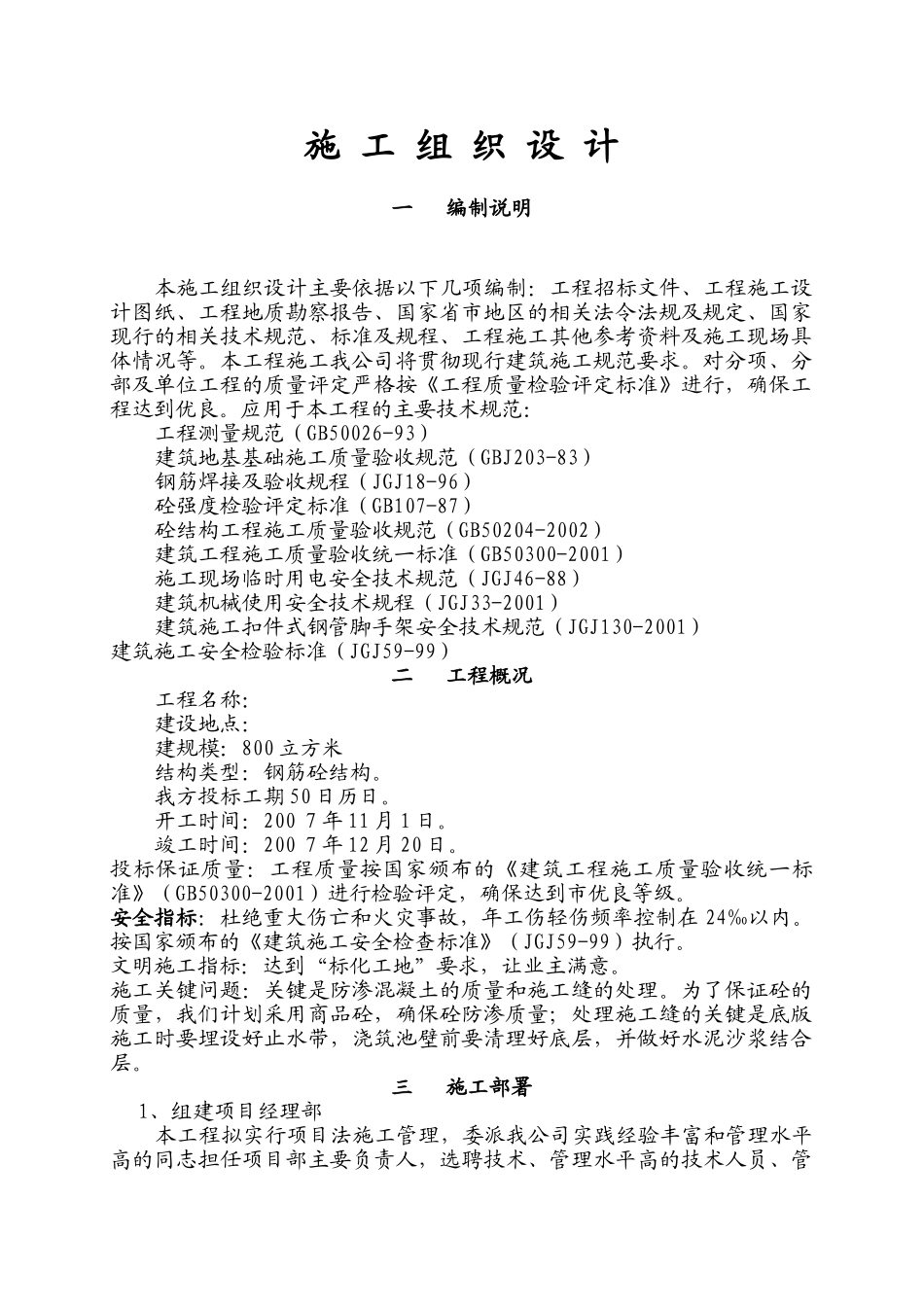 矩形现浇钢筋混凝土清水池施工方法_第1页