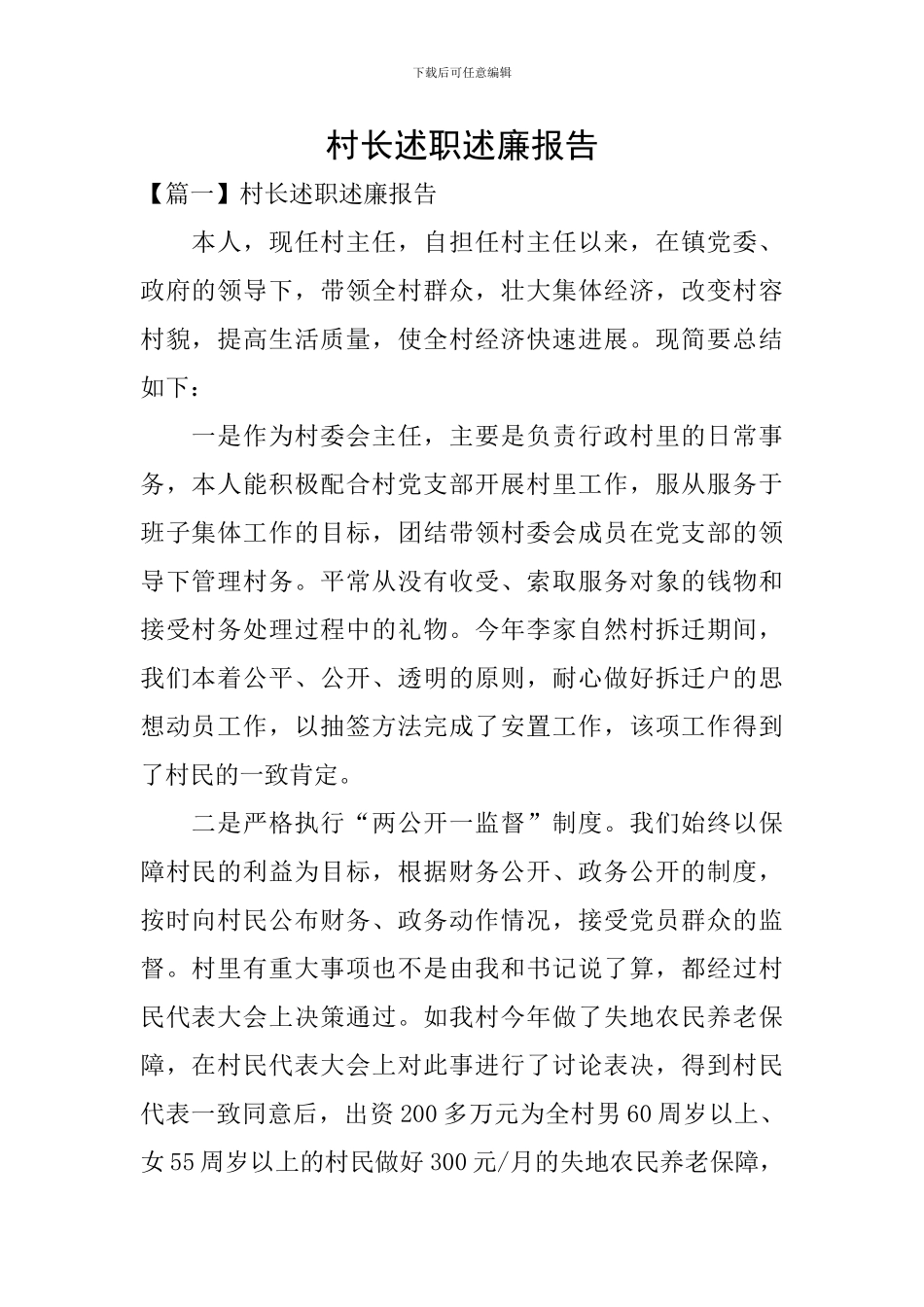 村长述职述廉报告_第1页