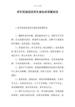 虎年祝福语虎虎生威如虎添翼短信